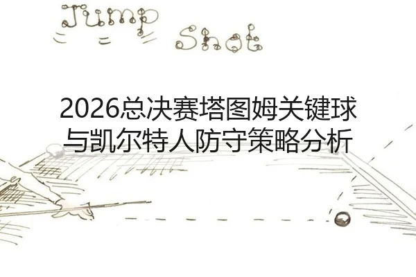 zong-jue-sai-ta-tu-mu-guan-jian-qiu-yu-kai-er-te-ren-fang-shou-ce-lve-fen-xi-2-180.jpg