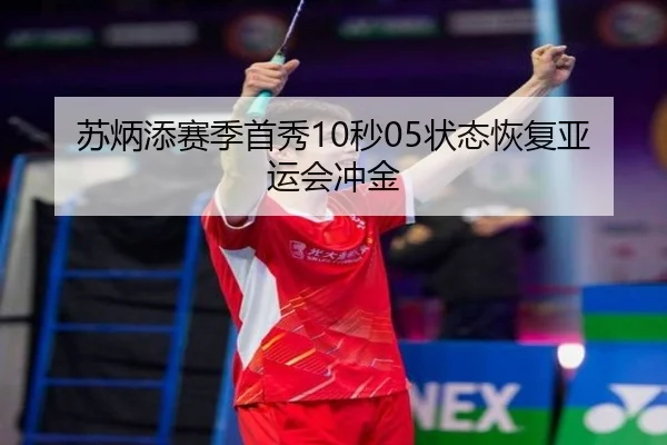 苏炳添赛季首秀10秒05状态恢复亚运会冲金