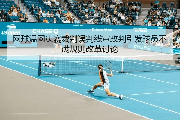 wang-qiu-wen-wang-jue-sai-cai-pan-wu-pan-xian-shen-gai-pan-yin-fa-qiu-yuan-bu-man-gui-ze-gai-ge-tao-lun-2-528.jpg