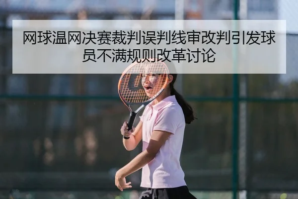 wang-qiu-wen-wang-jue-sai-cai-pan-wu-pan-xian-shen-gai-pan-yin-fa-qiu-yuan-bu-man-gui-ze-gai-ge-tao-lun-3-953.jpg