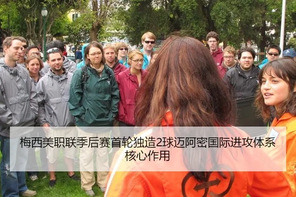 梅西美职联季后赛首轮独造2球迈阿密国际进攻体系核心作用