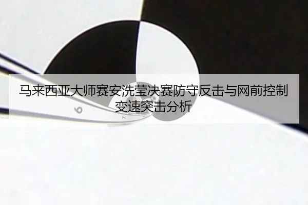 ma-lai-xi-ya-da-shi-sai-an-xi-ying-jue-sai-fang-shou-fan-ji-yu-wang-qian-kong-zhi-bian-su-tu-ji-fen-xi-2-659.jpg