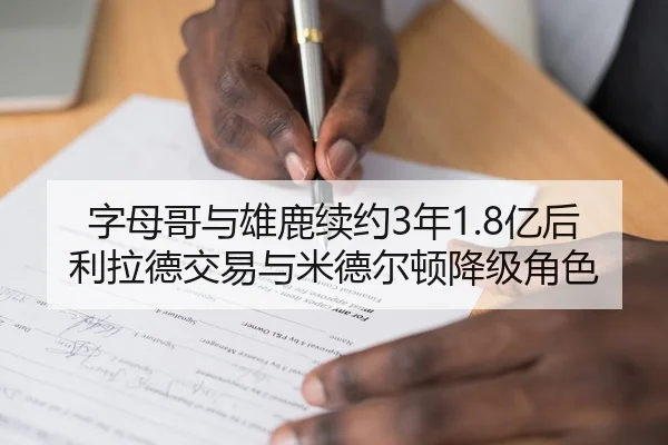 字母哥与雄鹿续约3年1.8亿后利拉德交易与米德尔顿降级角色