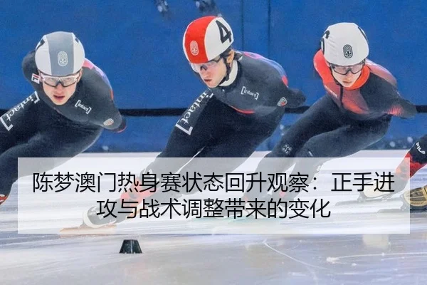 chen-meng-ao-men-re-shen-sai-zhuang-tai-hui-sheng-guan-cha-zheng-shou-jin-gong-yu-zhan-shu-tiao-zheng-dai-lai-de-bian-3-389.jpg