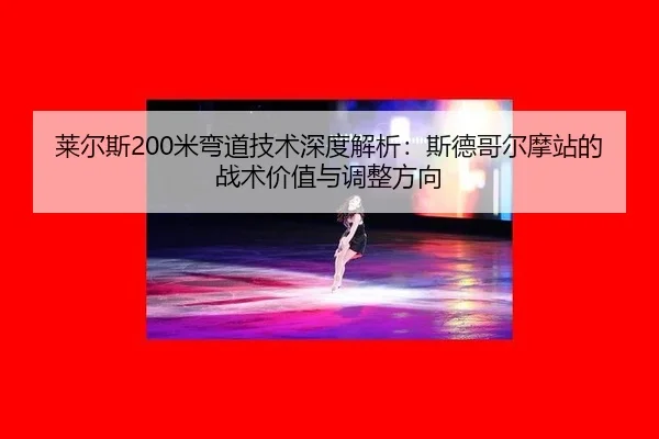 lai-er-si-mi-wan-dao-ji-shu-shen-du-jie-xi-si-de-ge-er-mo-zhan-de-zhan-shu-jia-zhi-yu-tiao-zheng-fang-xiang-2-193.jpg