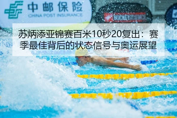 su-bing-tian-ya-jin-sai-bai-mi-miao-fu-chu-sai-ji-zui-jia-bei-hou-de-zhuang-tai-xin-hao-yu-ao-yun-zhan-wang-3-322.jpg