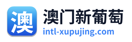 澳门新葡萄